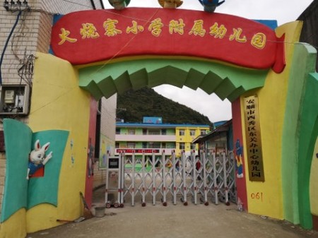 火燒寨幼兒園